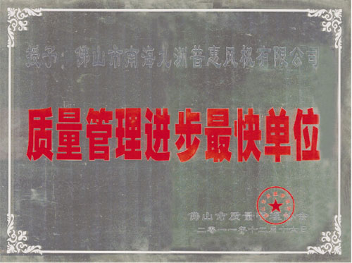 质量管理进步单位牌匾