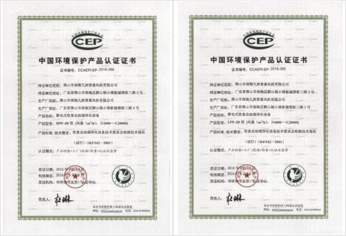 中国环境保护产品认证证书(静电式油烟净化器)