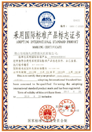 采用国际标准产品标准证书（轴流通风机）