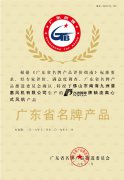 广东省名牌产品证书(轴流离心式风机)