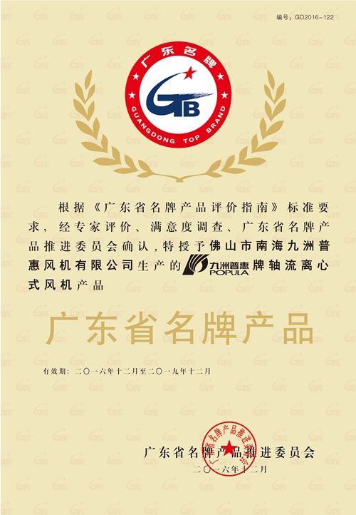 广东省名牌产品证书(轴流离心式风机)