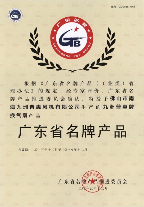 广东省名牌产品证书(管道换气扇)